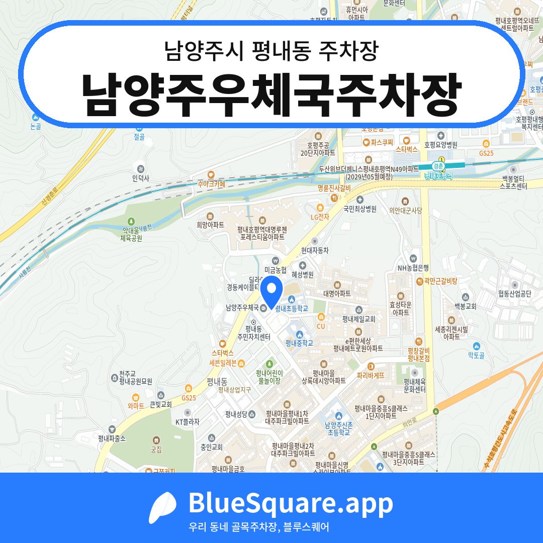 남양주우체국주차장 위치 지도 — 경기 남양주시 평내동 | 블루스퀘어 주차