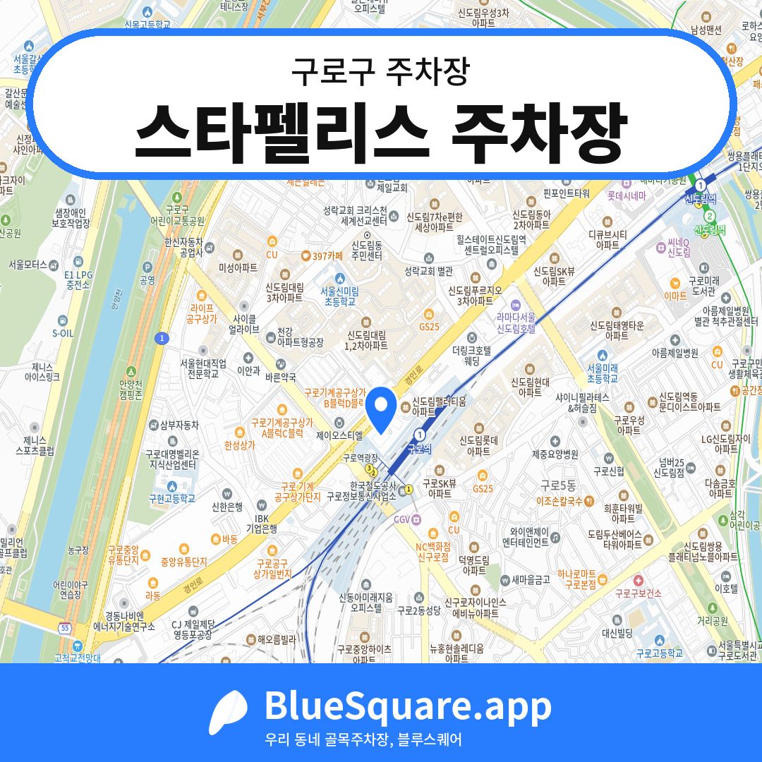 스타펠리스 주차장 위치 지도 — 서울 구로구 | 블루스퀘어 주차