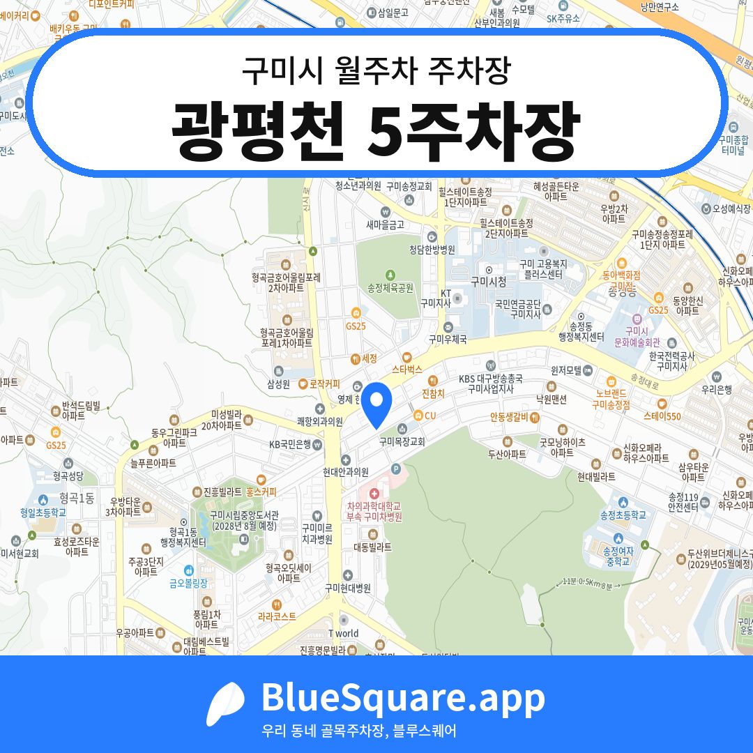 광평천 5주차장 위치 지도 — 경북 구미시 | 블루스퀘어 주차
