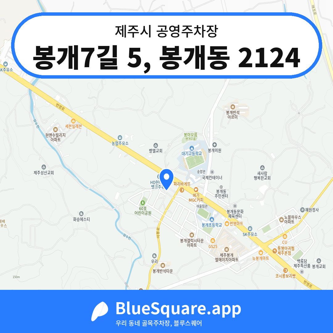 봉개7길 5, 봉개동 2124 위치 지도 — 제주 제주시 | 블루스퀘어 주차