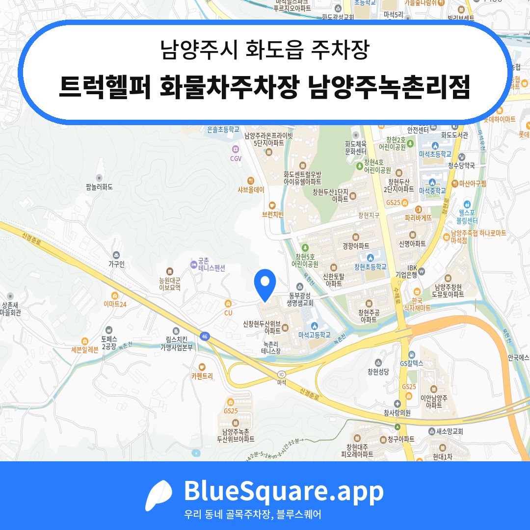 트럭헬퍼 화물차주차장 남양주녹촌리점 위치 지도 — 경기 남양주시 화도읍 | 블루스퀘어 주차