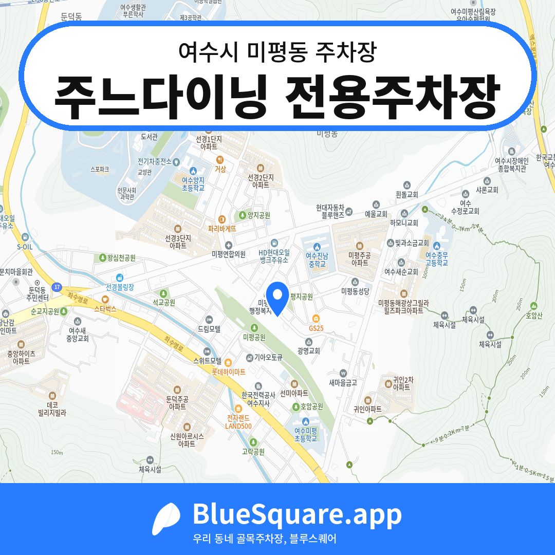 주느다이닝 전용주차장 위치 지도 — 전남 여수시 미평동 | 블루스퀘어 주차
