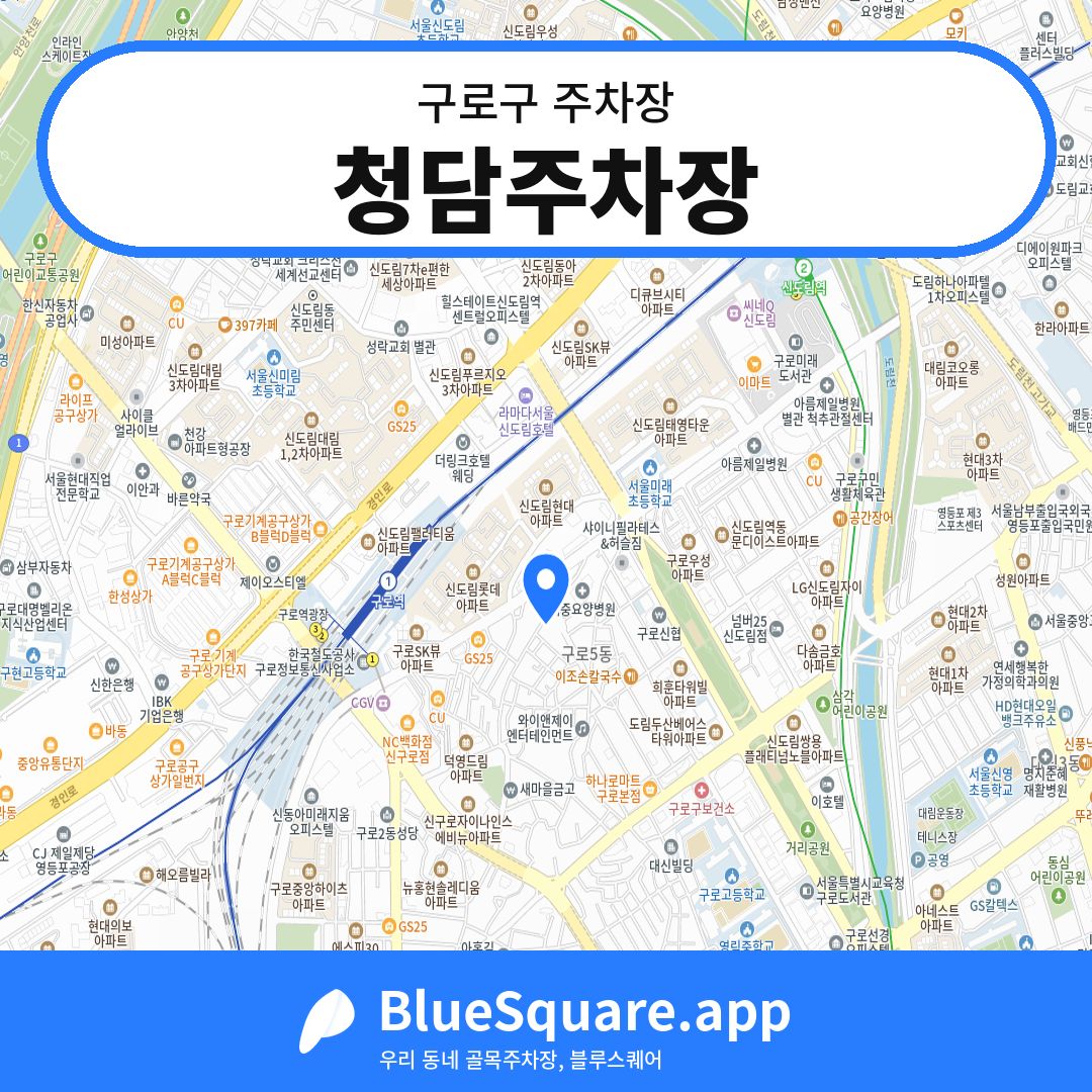 청담주차장 위치 지도 — 서울 구로구 | 블루스퀘어 주차
