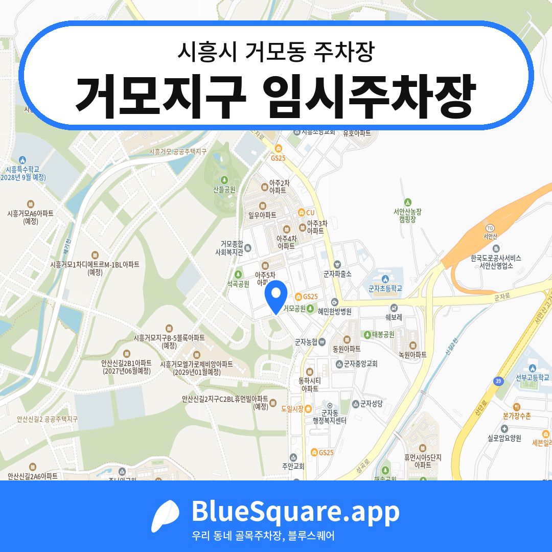 거모지구 임시주차장 위치 지도 — 경기 시흥시 거모동 | 블루스퀘어 주차