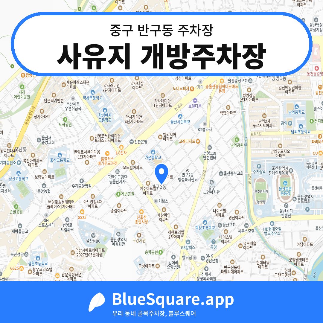 사유지 개방주차장 위치 지도 — 울산 중구 반구동 | 블루스퀘어 주차