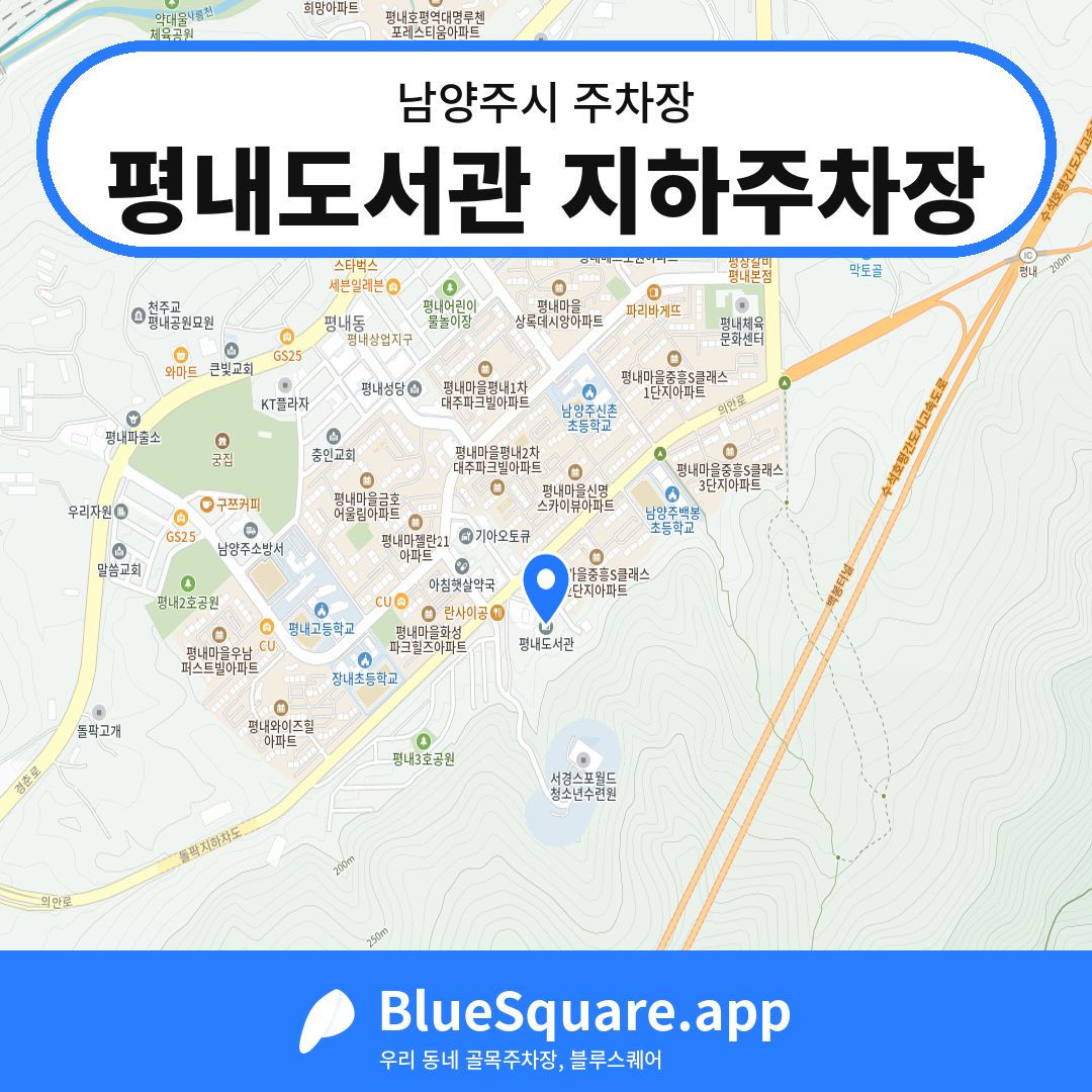 평내도서관 지하주차장 위치 지도 — 경기 남양주시 | 블루스퀘어 주차