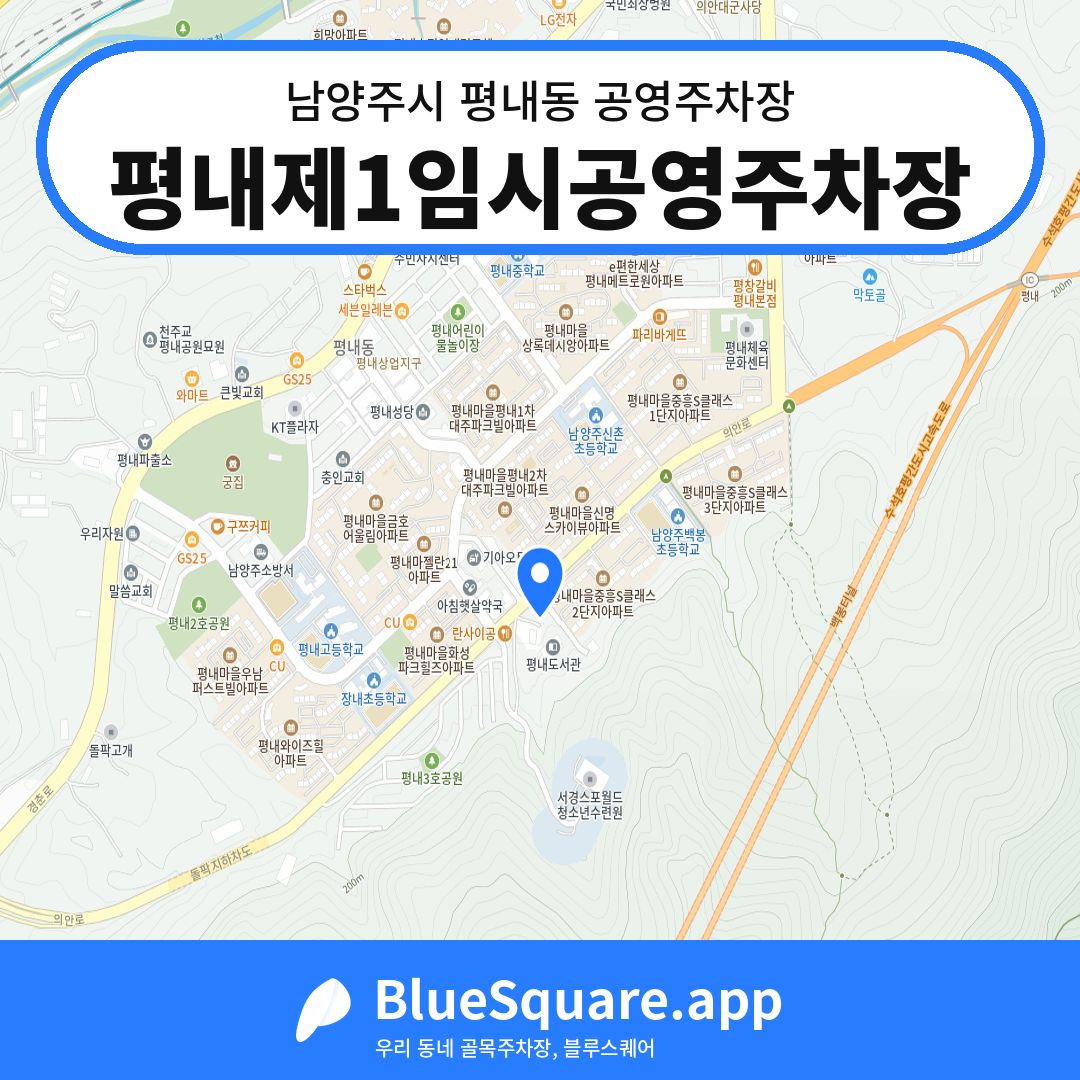 평내제1임시공영주차장 위치 지도 — 경기 남양주시 평내동 | 블루스퀘어 주차
