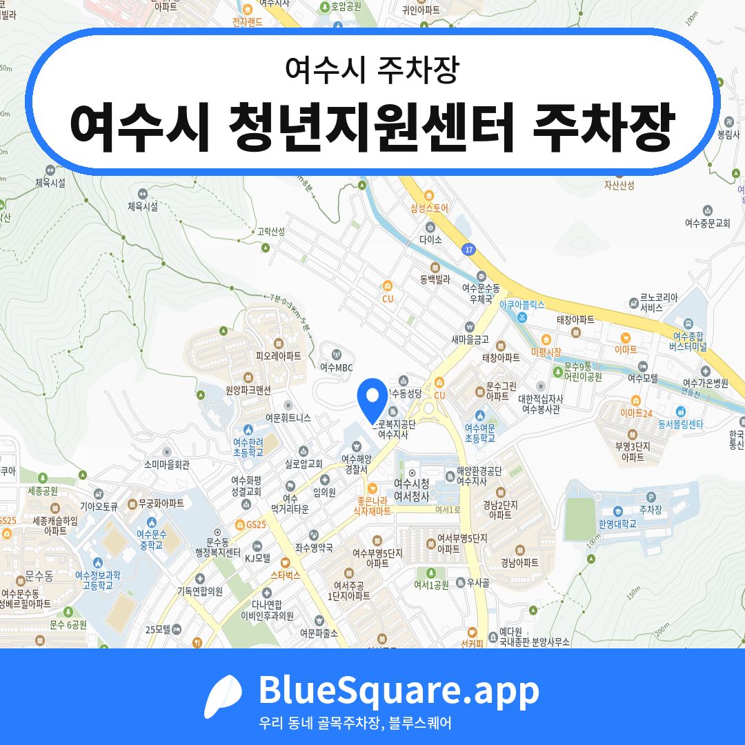 여수시 청년지원센터 주차장 위치 지도 — 전남 여수시 | 블루스퀘어 주차