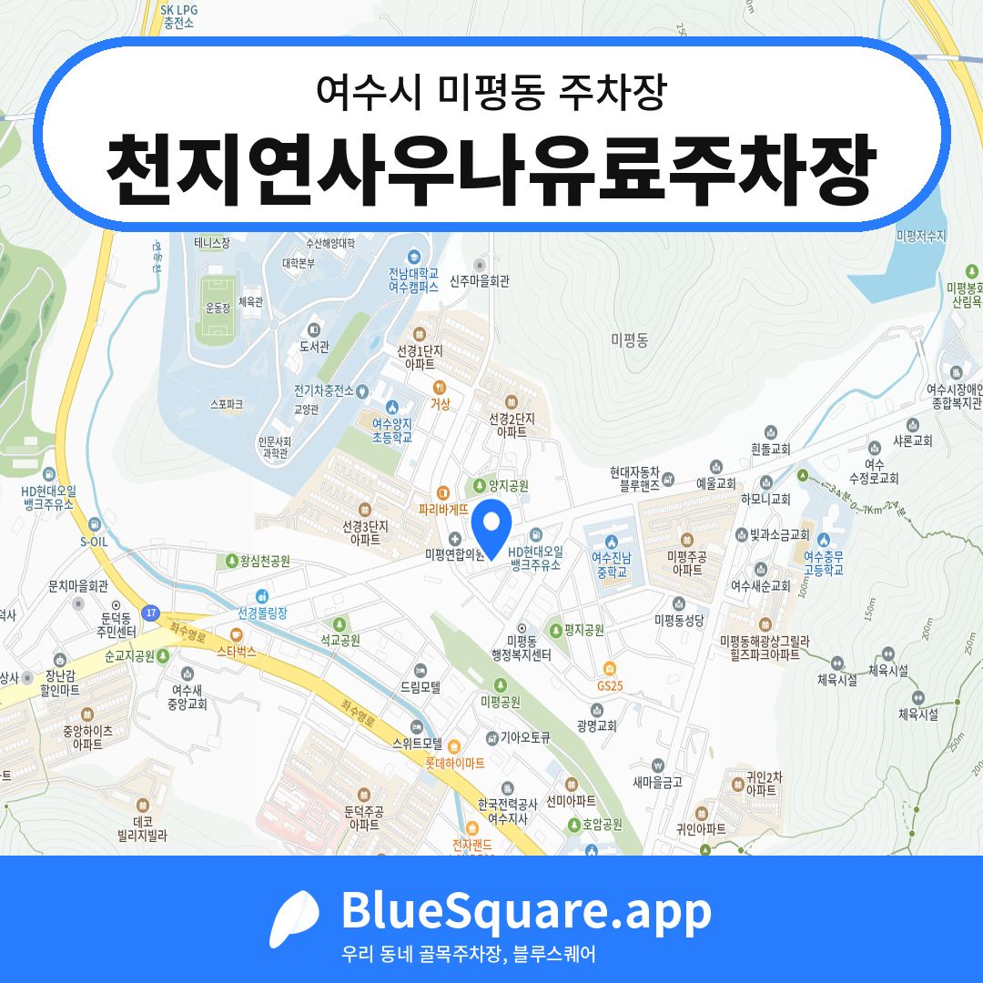 천지연사우나유료주차장 위치 지도 — 전남 여수시 미평동 | 블루스퀘어 주차
