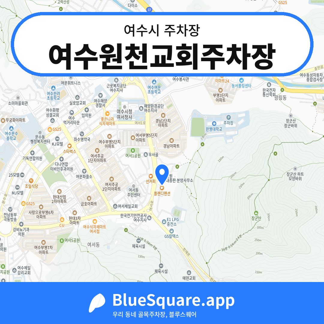 여수원천교회주차장 위치 지도 — 전남 여수시 | 블루스퀘어 주차