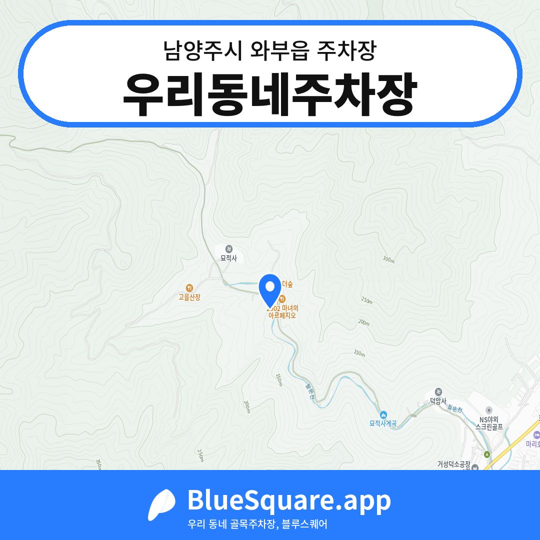 우리동네주차장 위치 지도 — 경기 남양주시 와부읍 | 블루스퀘어 주차