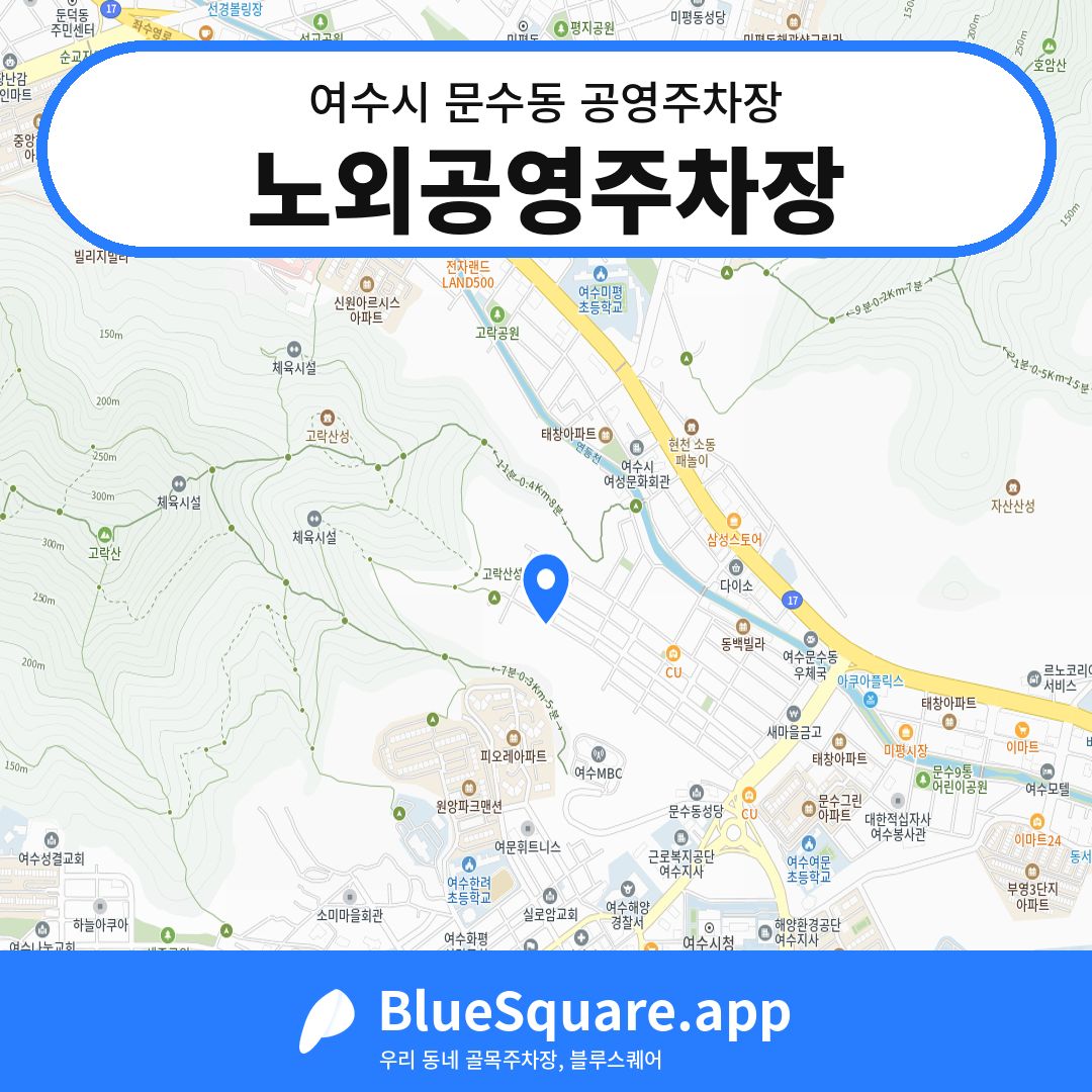 노외공영주차장 위치 지도 — 전남 여수시 문수동 | 블루스퀘어 주차