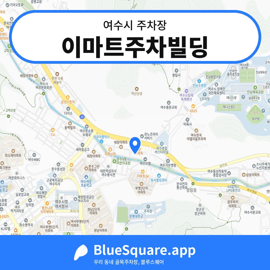 이마트주차빌딩 위치 지도 — 전남 여수시 | 블루스퀘어 주차