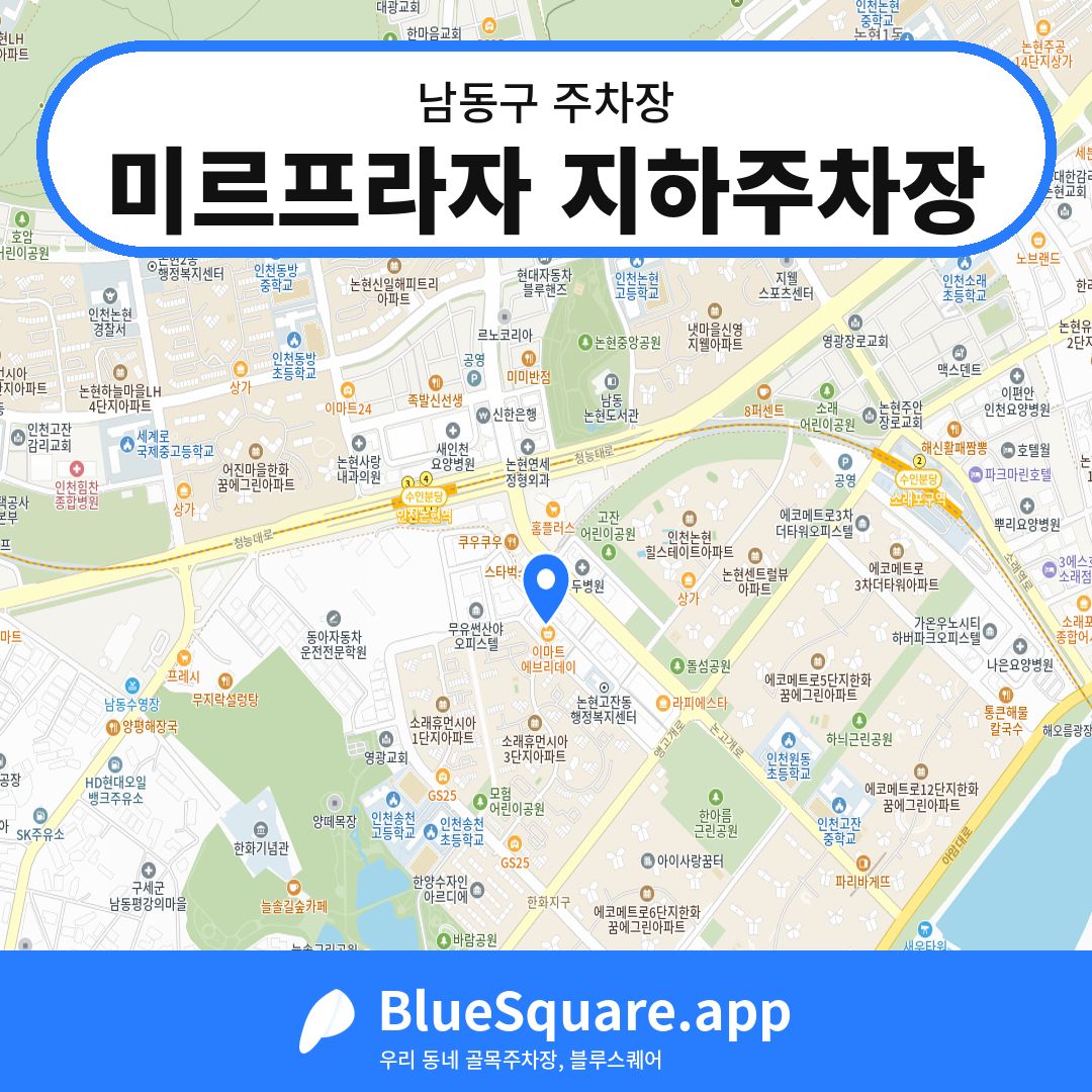 미르프라자 지하주차장 위치 지도 — 인천 남동구 | 블루스퀘어 주차