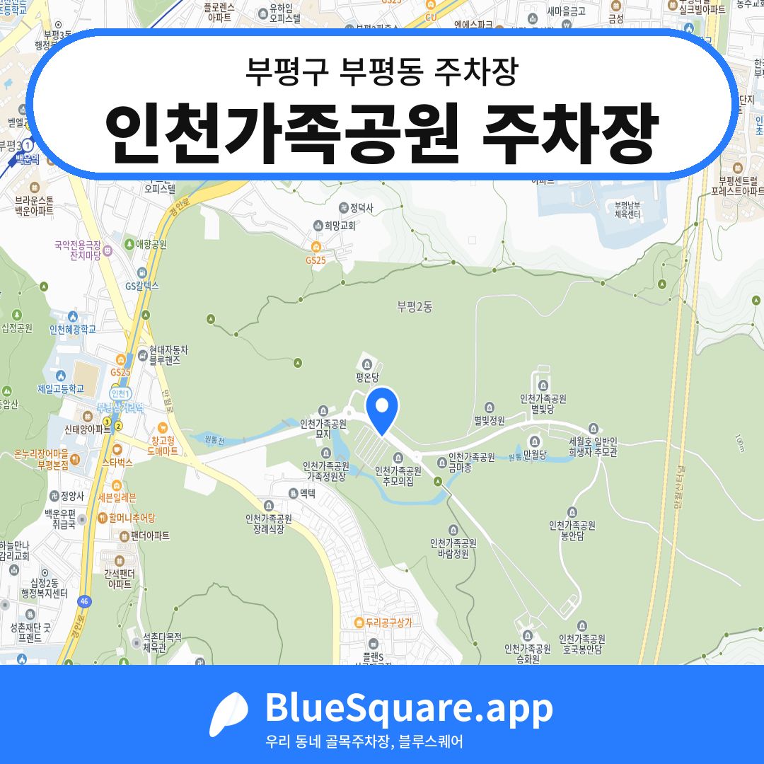 인천가족공원 주차장 위치 지도 — 인천 부평구 부평동 | 블루스퀘어 주차