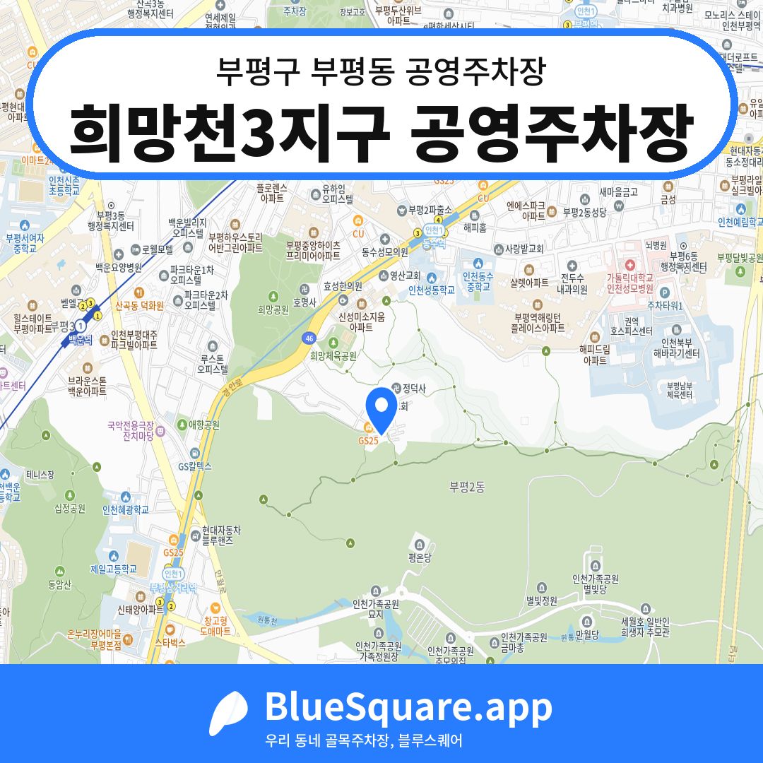 희망천3지구 공영주차장 위치 지도 — 인천 부평구 부평동 | 블루스퀘어 주차