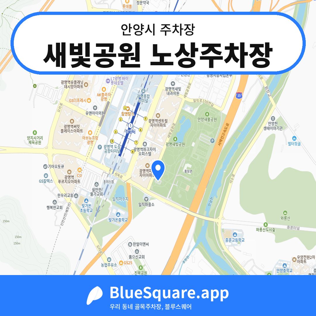 새빛공원 노상주차장 위치 지도 — 경기 안양시 | 블루스퀘어 주차