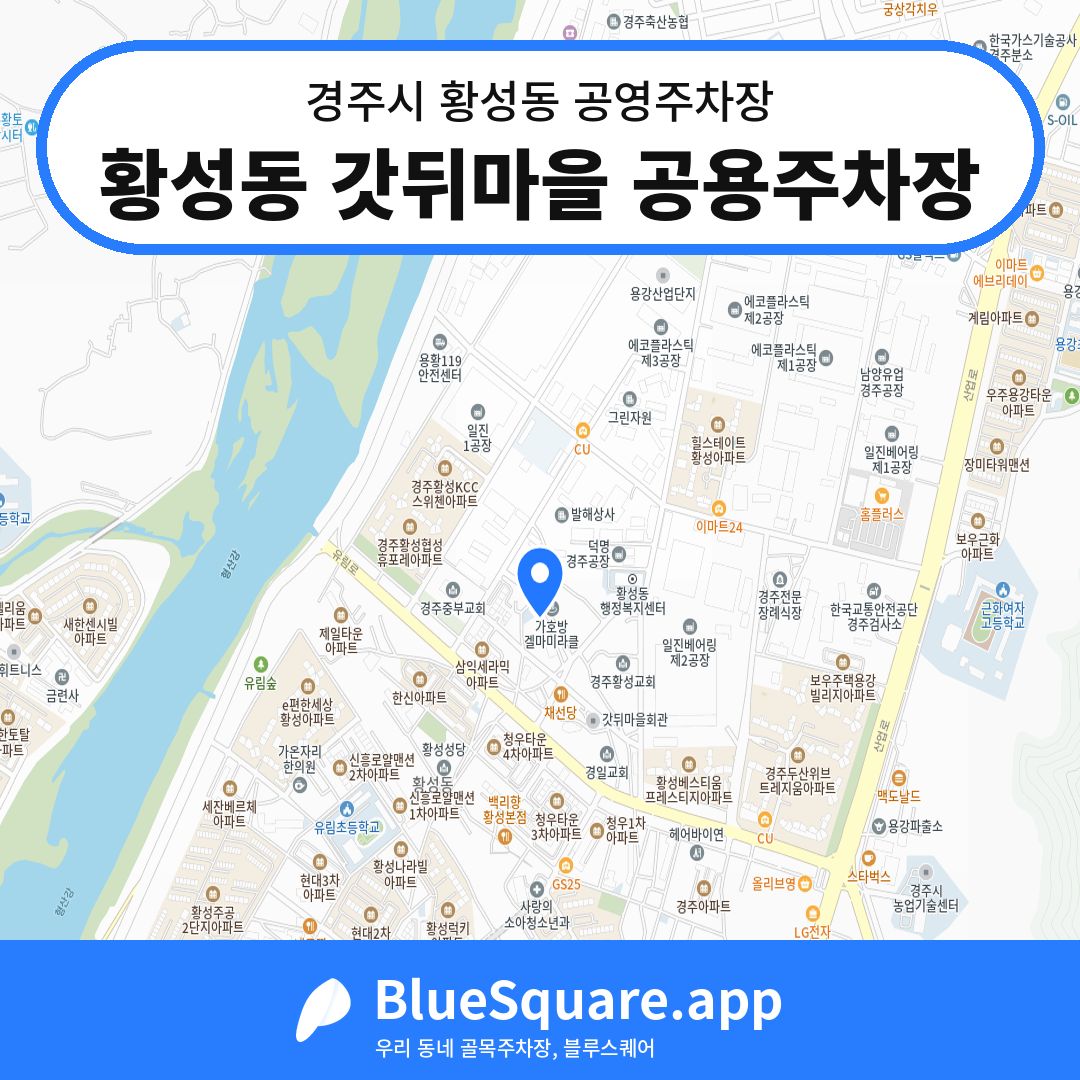 황성동 갓뒤마을 공용주차장 위치 지도 — 경북 경주시 황성동 | 블루스퀘어 주차