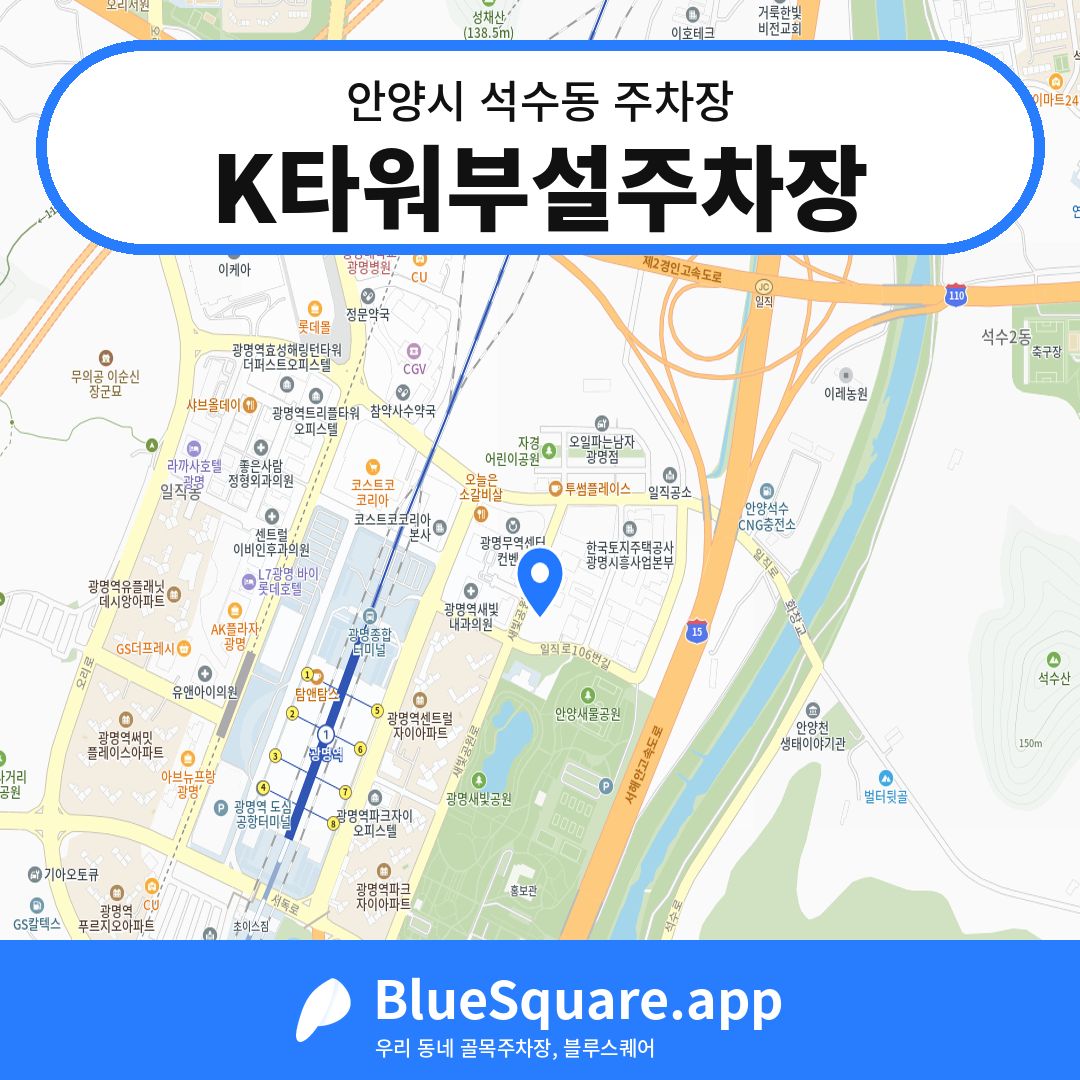 K타워부설주차장 위치 지도 — 경기 안양시 석수동 | 블루스퀘어 주차
