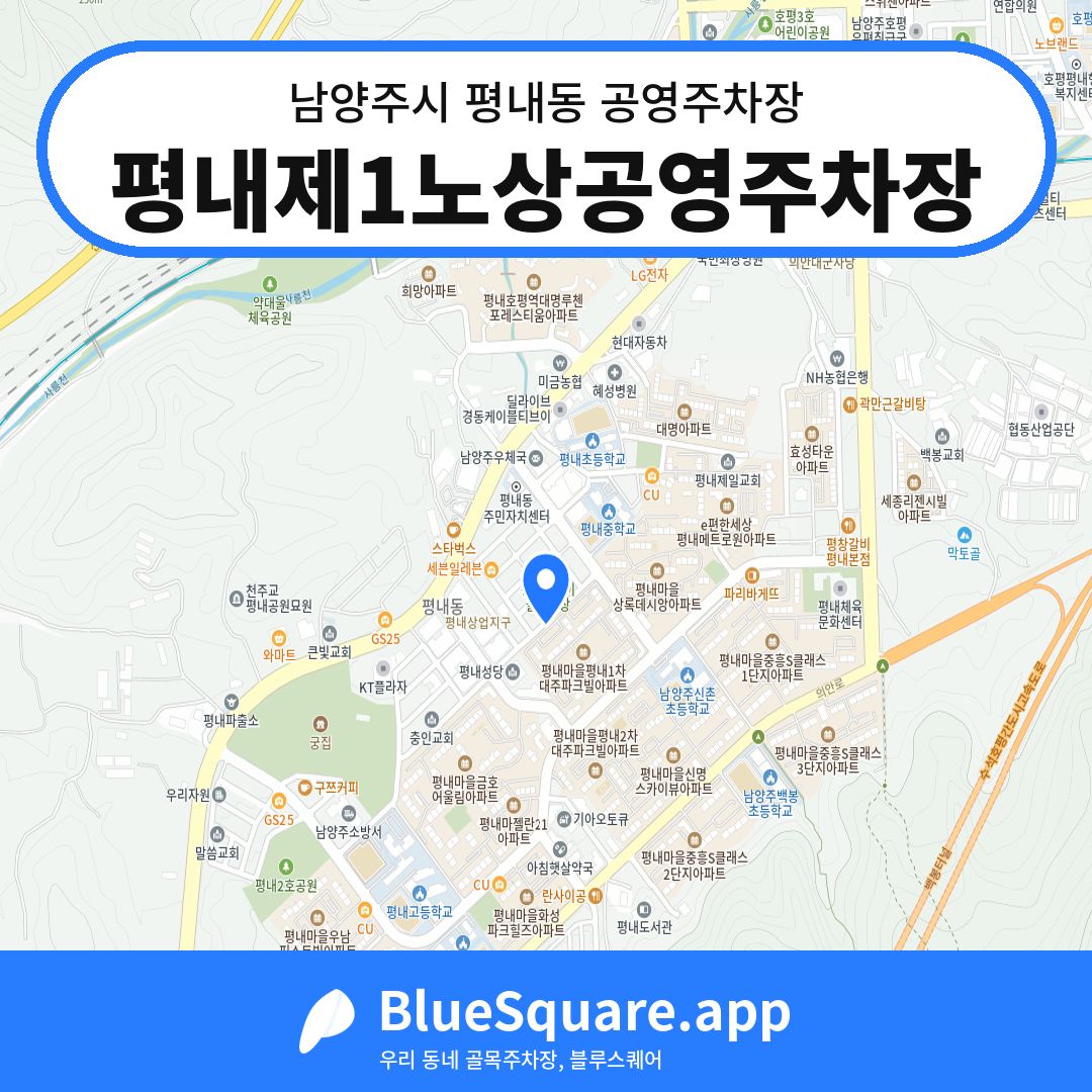 평내제1노상공영주차장 위치 지도 — 경기 남양주시 평내동 | 블루스퀘어 주차