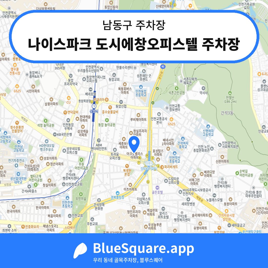 나이스파크 도시에창오피스텔 주차장 위치 지도 — 인천 남동구 | 블루스퀘어 주차