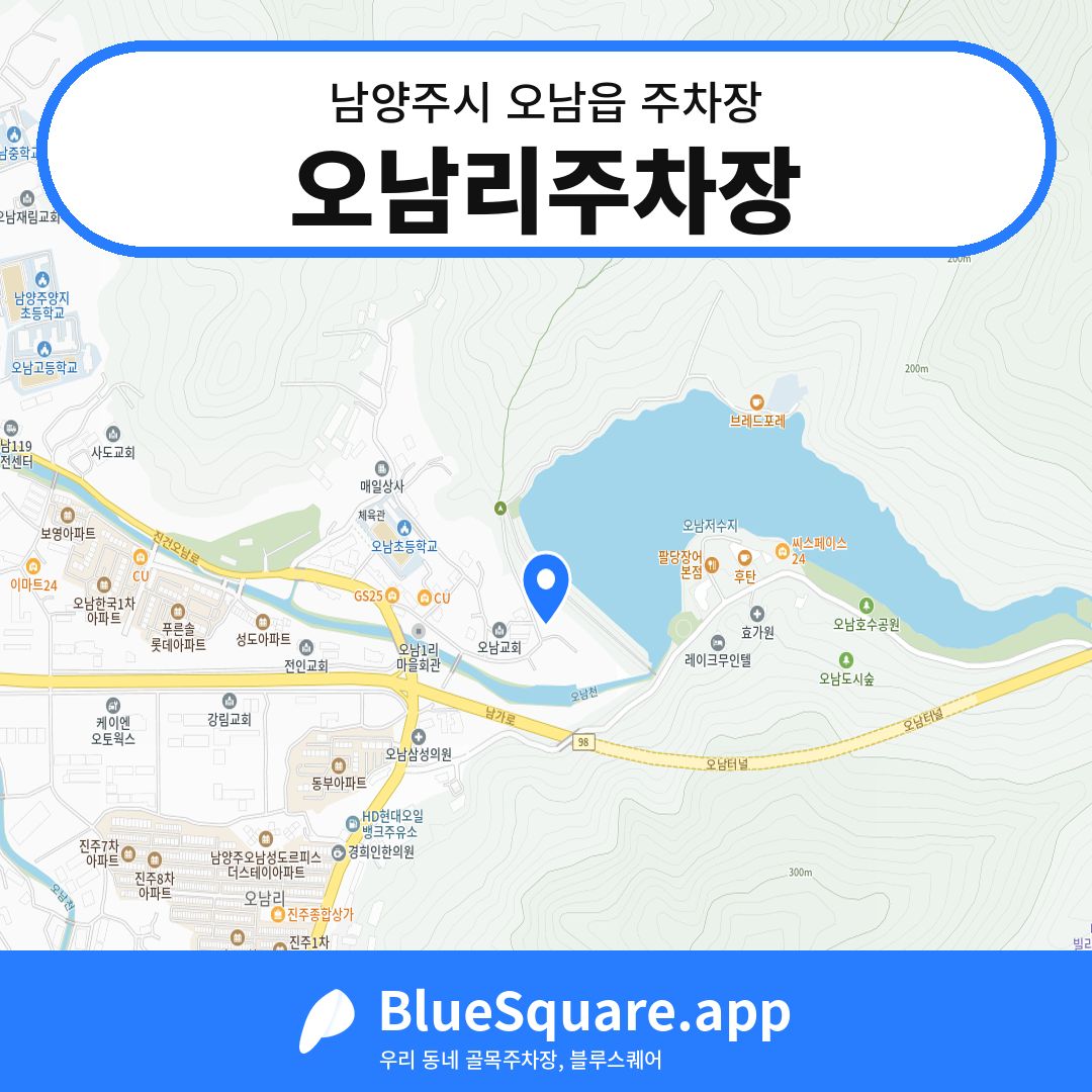 오남리주차장 위치 지도 — 경기 남양주시 오남읍 | 블루스퀘어 주차