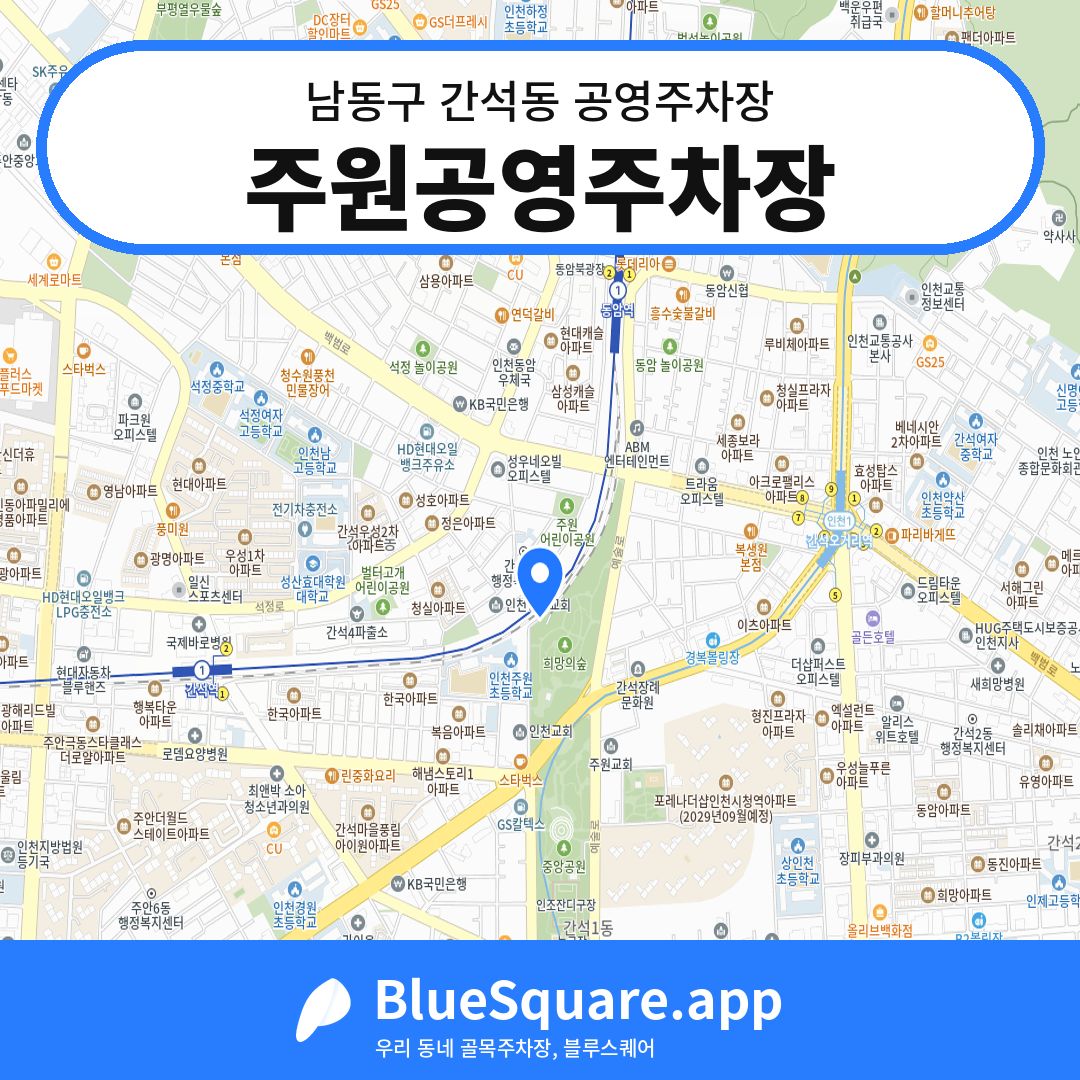 주원공영주차장 위치 지도 — 인천 남동구 간석동 | 블루스퀘어 주차