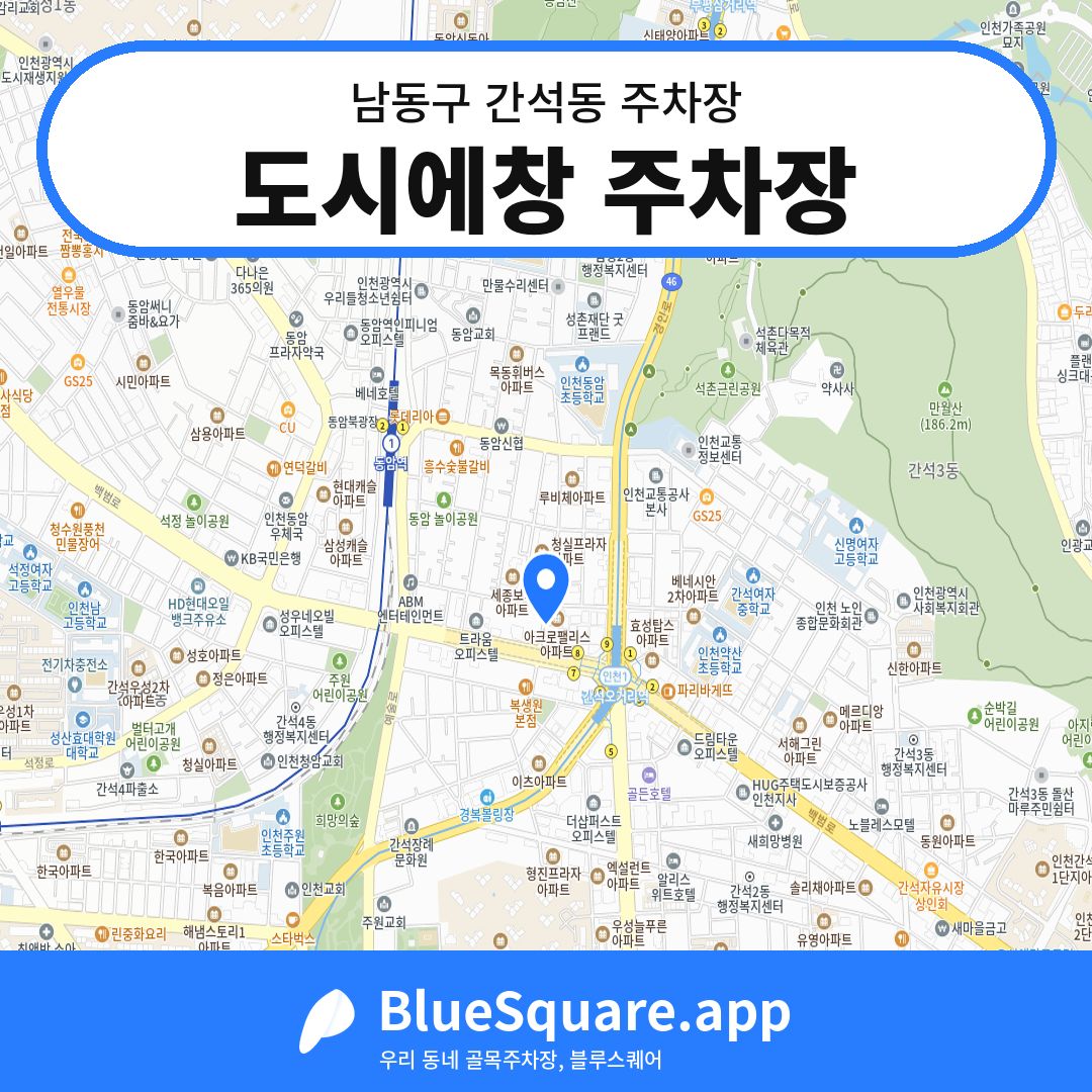 도시에창 주차장 위치 지도 — 인천 남동구 간석동 | 블루스퀘어 주차