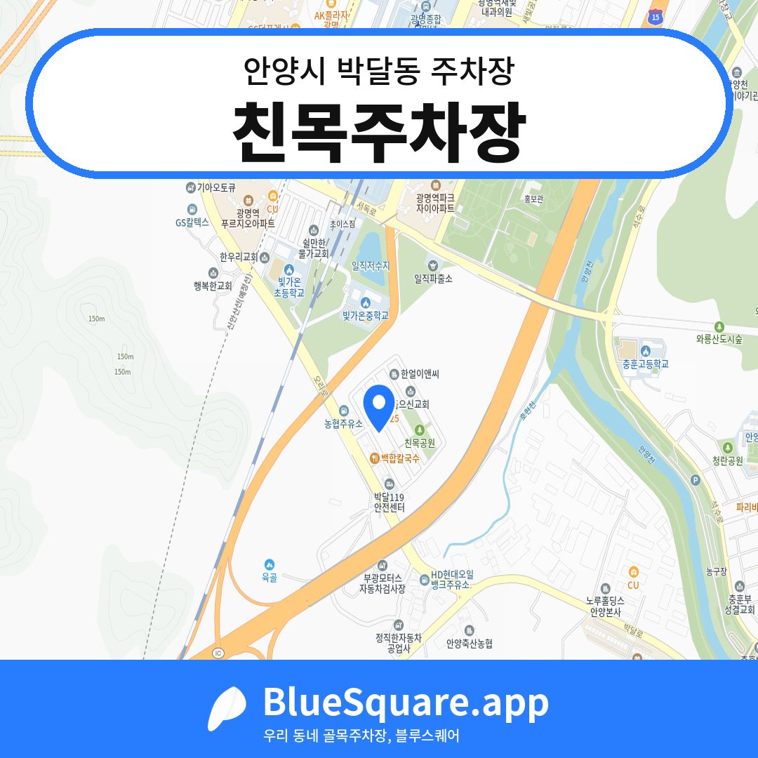 친목주차장 위치 지도 — 경기 안양시 박달동 | 블루스퀘어 주차