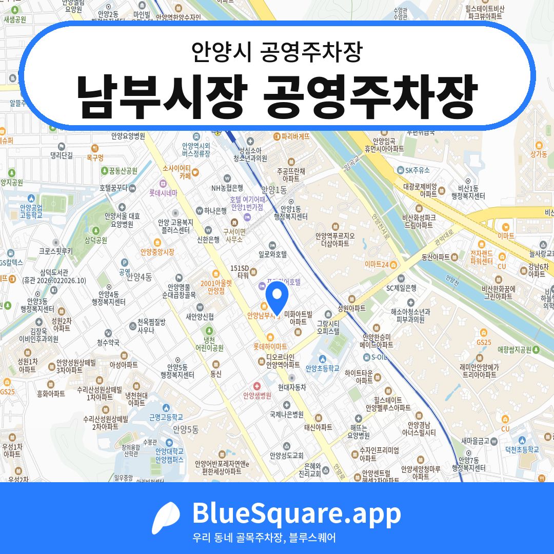 남부시장 공영주차장 위치 지도 — 경기 안양시 | 블루스퀘어 주차