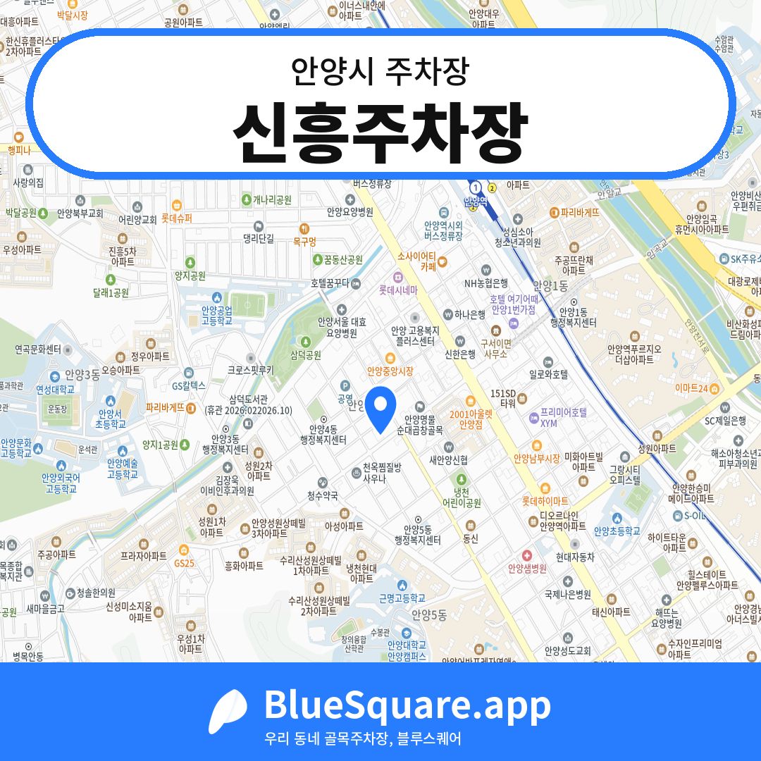 신흥주차장 위치 지도 — 경기 안양시 | 블루스퀘어 주차