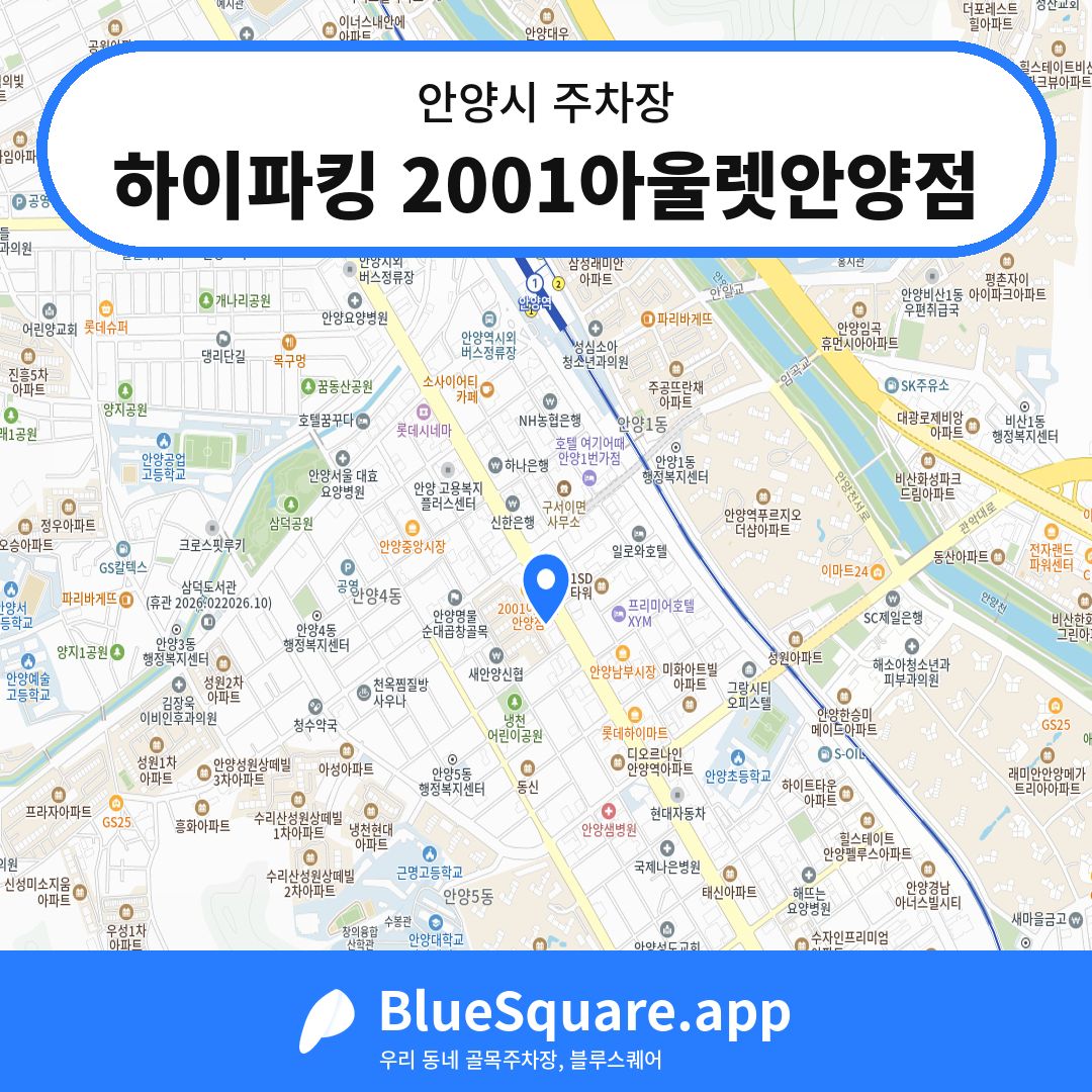 하이파킹 2001아울렛안양점 위치 지도 — 경기 안양시 | 블루스퀘어 주차