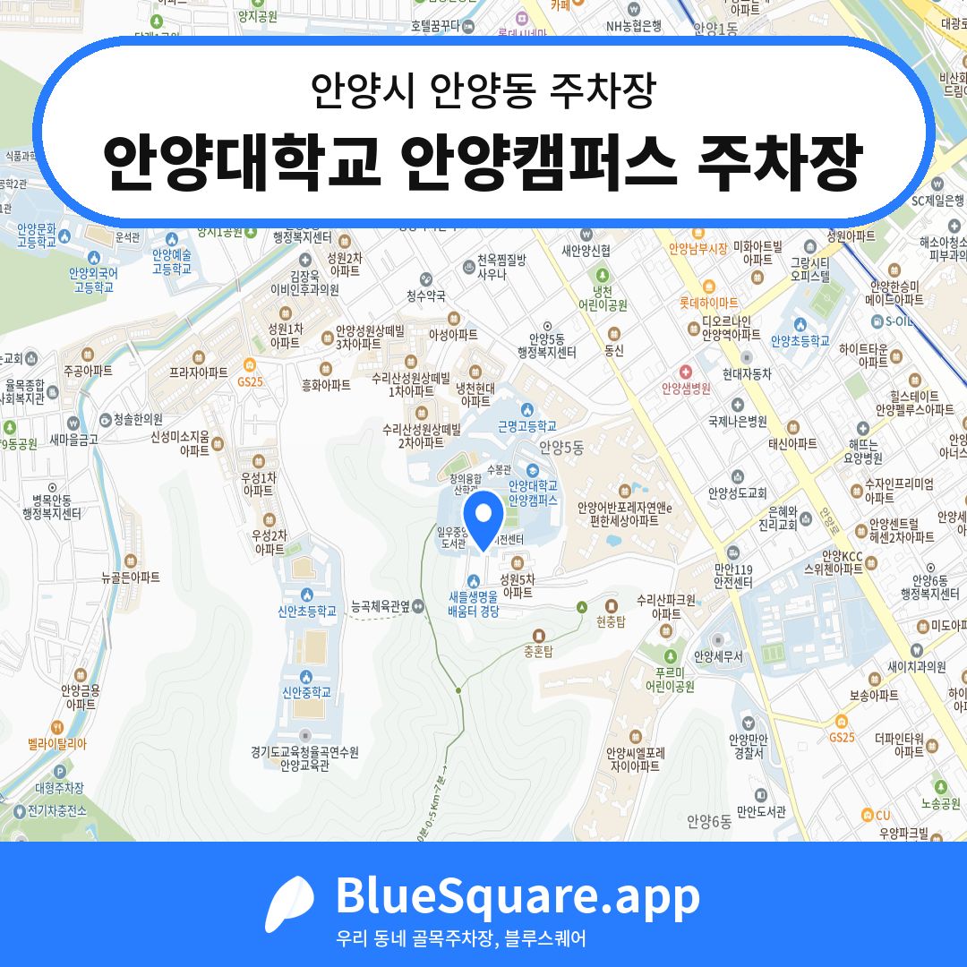안양대학교 안양캠퍼스 주차장 위치 지도 — 경기 안양시 안양동 | 블루스퀘어 주차