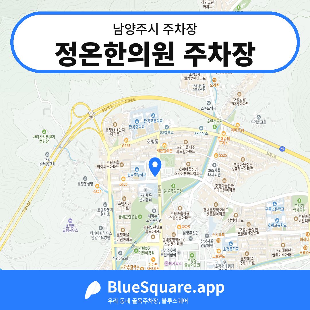 정온한의원 주차장 위치 지도 — 경기 남양주시 | 블루스퀘어 주차