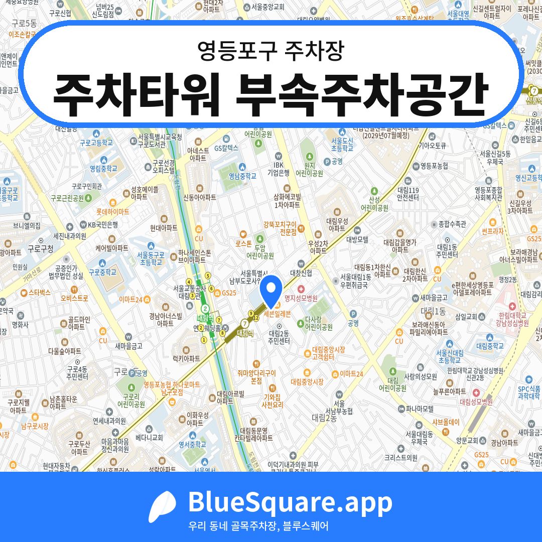 주차타워 부속주차공간 위치 지도 — 서울 영등포구 | 블루스퀘어 주차