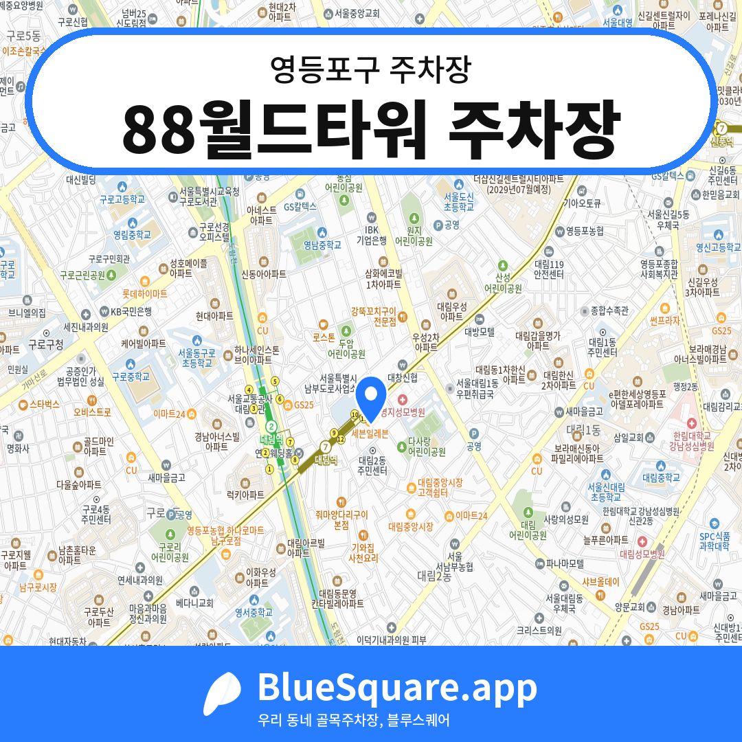 88월드타워 주차장 위치 지도 — 서울 영등포구 | 블루스퀘어 주차