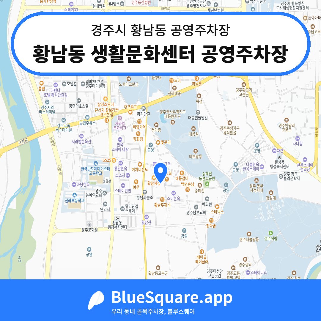 황남동 생활문화센터 공영주차장 위치 지도 — 경북 경주시 황남동 | 블루스퀘어 주차