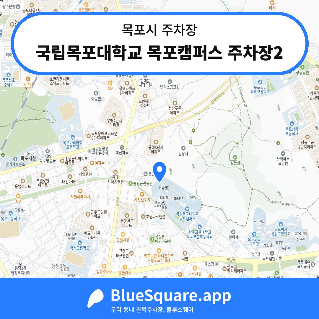 국립목포대학교 목포캠퍼스 주차장2 위치 지도 — 전남 목포시 | 블루스퀘어 주차