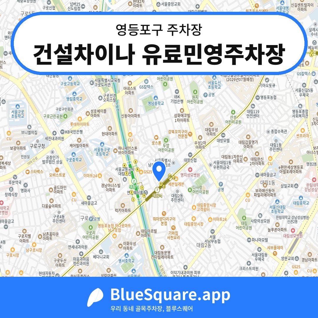 건설차이나 유료민영주차장 위치 지도 — 서울 영등포구 | 블루스퀘어 주차