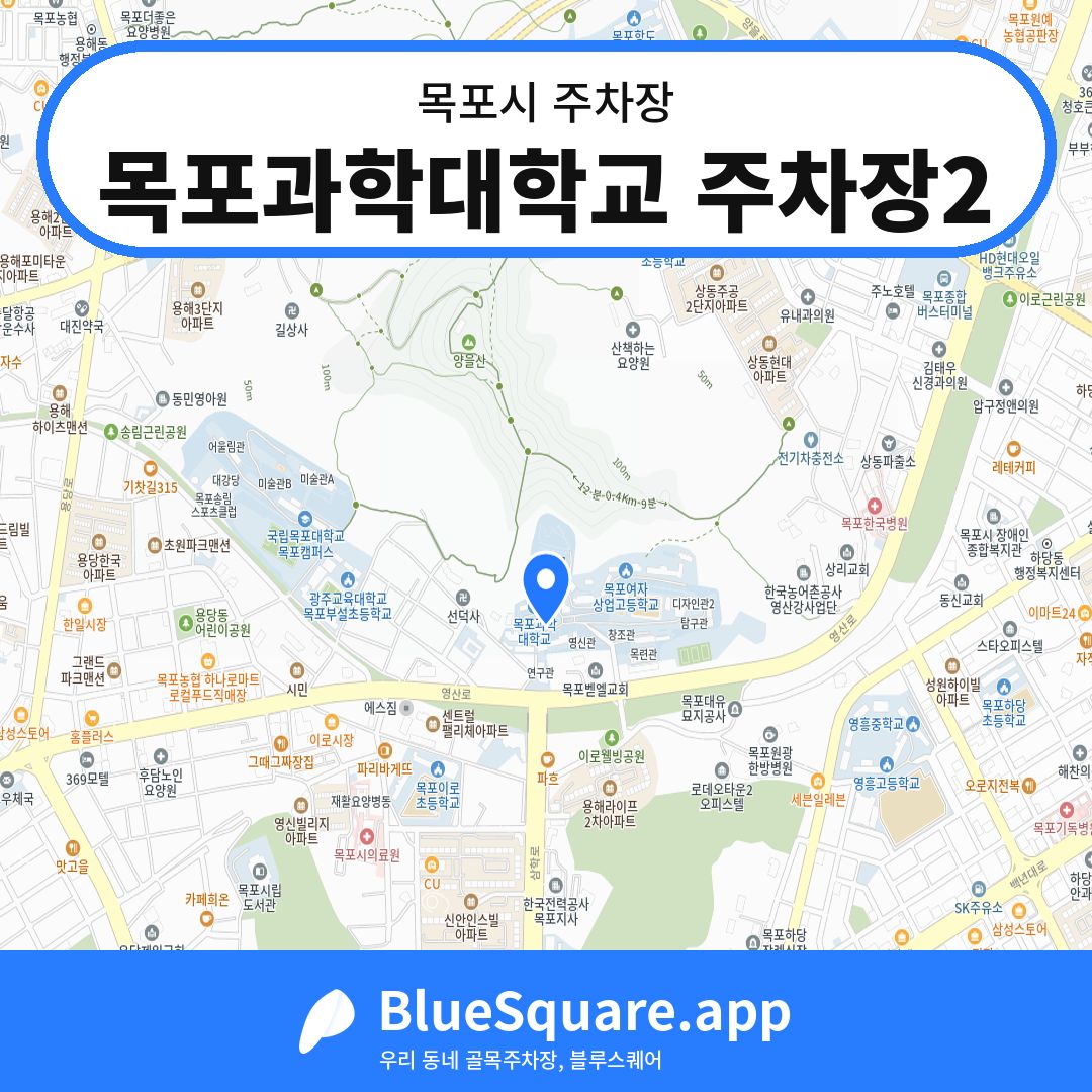 목포과학대학교 주차장2 위치 지도 — 전남 목포시 | 블루스퀘어 주차