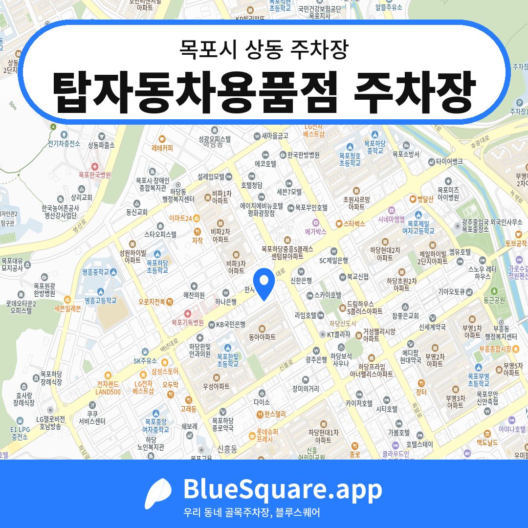 탑자동차용품점 주차장 위치 지도 — 전남 목포시 상동 | 블루스퀘어 주차
