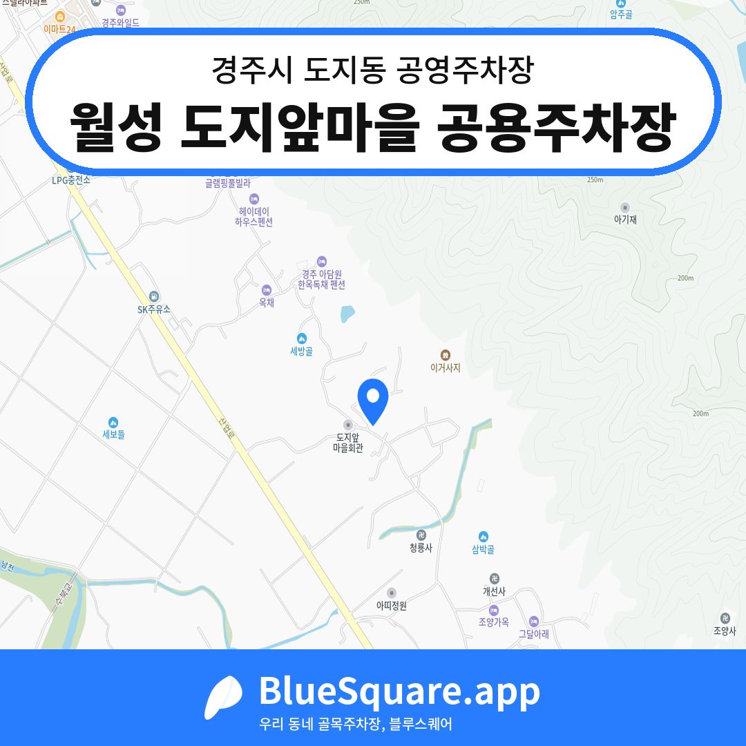 월성 도지앞마을 공용주차장 위치 지도 — 경북 경주시 도지동 | 블루스퀘어 주차
