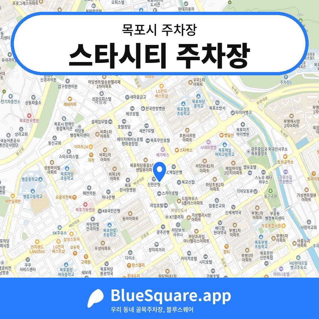 스타시티 주차장 위치 지도 — 전남 목포시 | 블루스퀘어 주차
