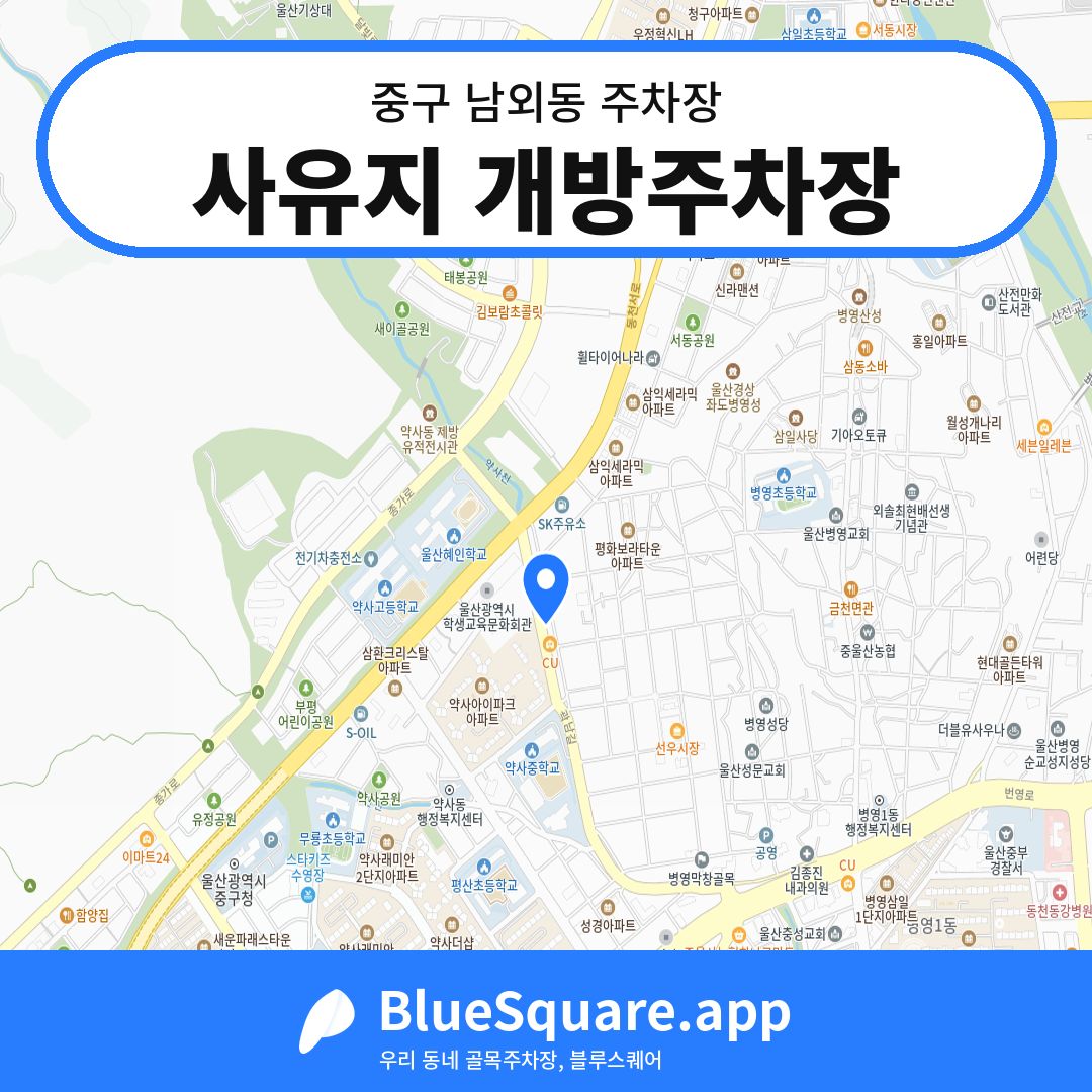 사유지 개방주차장 위치 지도 — 울산 중구 남외동 | 블루스퀘어 주차