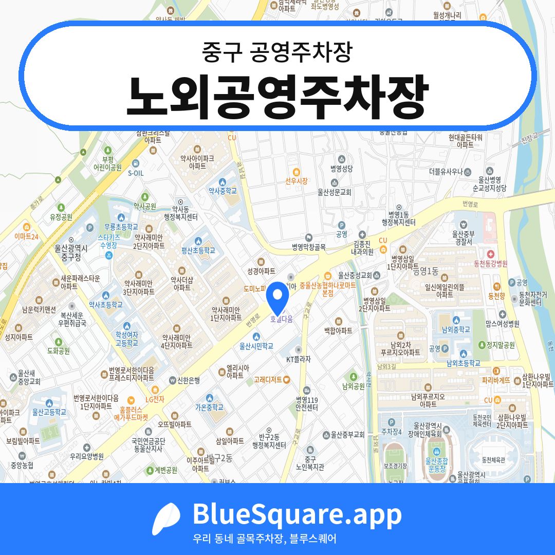 노외공영주차장 위치 지도 — 울산 중구 | 블루스퀘어 주차