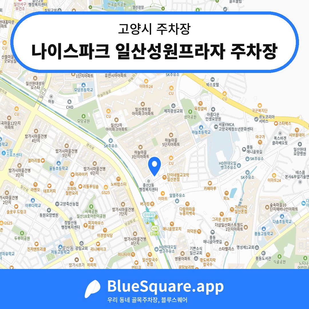 나이스파크 일산성원프라자 주차장 위치 지도 — 경기 고양시 | 블루스퀘어 주차