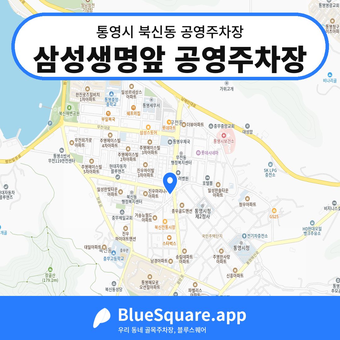 삼성생명앞 공영주차장 위치 지도 — 경남 통영시 북신동 | 블루스퀘어 주차