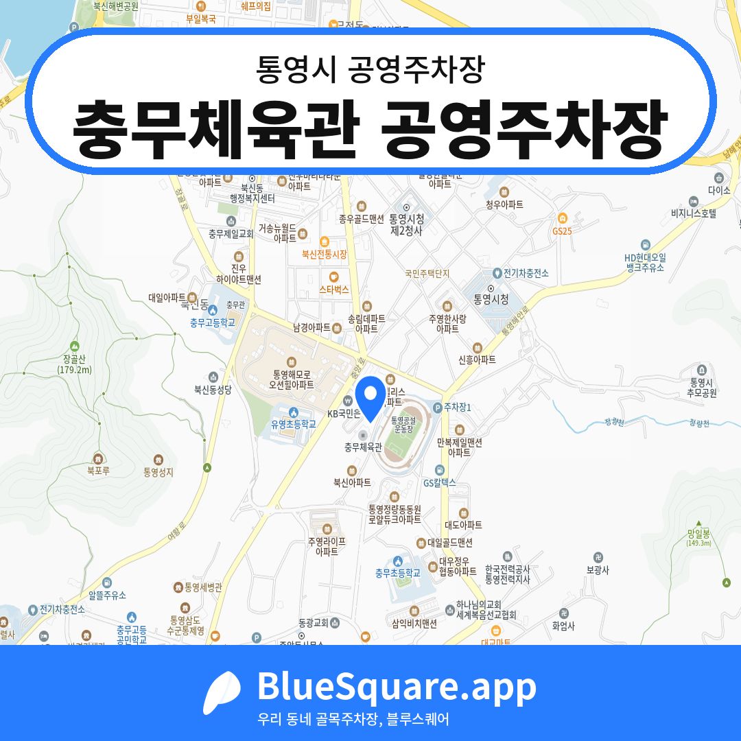 충무체육관 공영주차장 위치 지도 — 경남 통영시 | 블루스퀘어 주차