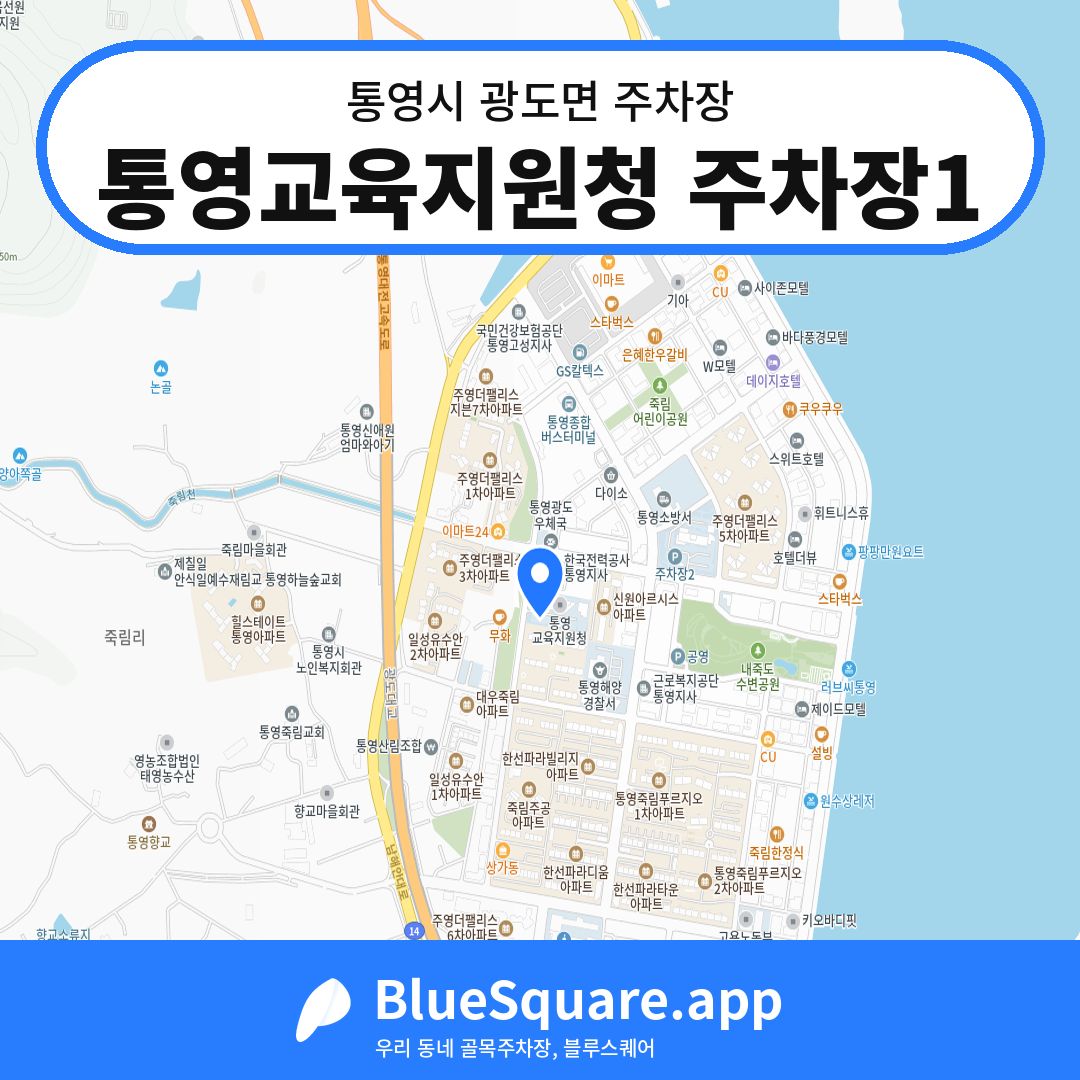 통영교육지원청 주차장1 위치 지도 — 경남 통영시 광도면 | 블루스퀘어 주차
