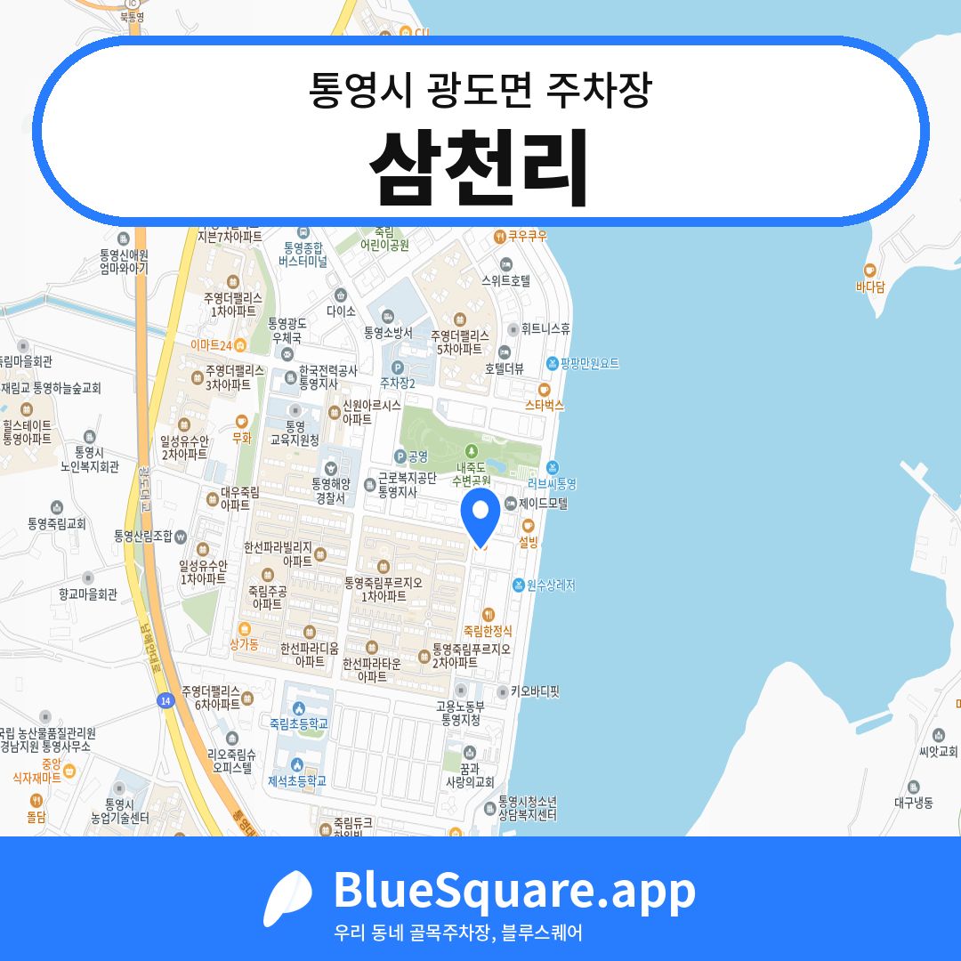 삼천리 위치 지도 — 경남 통영시 광도면 | 블루스퀘어 주차